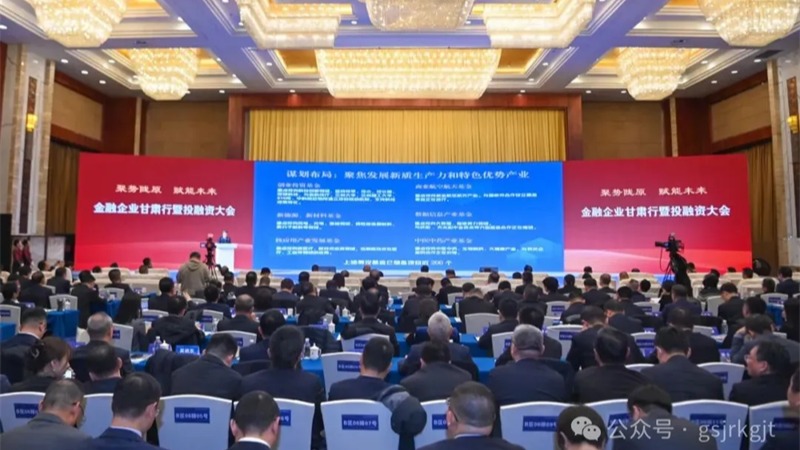 金融企业甘肃行暨投融资大会结硕果！乐动在线-乐动（中国）
金融合作项目签约金额超90亿元